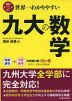 改訂第2版 世界一わかりやすい 九大の数学