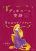 改訂版 ディズニーの英語 コレクション7 塔の上のラプンツェル