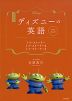 改訂版 ディズニーの英語 コレクション9 トイ・ストーリー/トイ・ストーリー2/トイ・ストーリー3