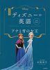 改訂版 ディズニーの英語 コレクション8 アナと雪の女王