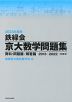 2023年度用 鉄緑会 京大数学問題集 資料・問題篇/解答篇