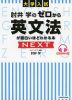 大学入試 肘井学の ゼロから英文法が面白いほどわかる本 NEXT