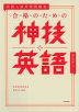 高校入試対策問題集 合格のための神技英語