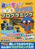 遊んで学ぼう! こどもマイクラプログラミング