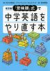 改訂版 「意味順」式で中学英語をやり直す本