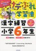 けテぶれ学習法 漢字練習 小学6年生