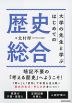 大学の先生と学ぶ はじめての歴史総合