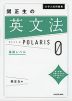 大学入試問題集 関正生の 英文法 ポラリス・POLARIS 0 基礎レベル