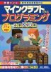 学習ドリル マインクラフトで学ぶプログラミング 小学3・4年