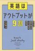 英語はアウトプットが9割