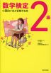 数学検定 2級に面白いほど合格する本