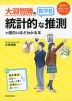 大淵智勝の 数学B「統計的な推測」が面白いほどわかる本