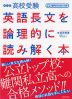 改訂版 高校受験 英語長文を論理的に読み解く本