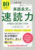 大学入試 10日間で英語長文の速読力が面白いほど身につく本