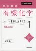 大学入試問題集 坂田薫の 有機化学 ポラリス・POLARIS 1 標準レベル