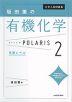 大学入試問題集 坂田薫の 有機化学 ポラリス・POLARIS 2 発展レベル