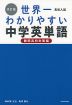 改訂版 高校入試 世界一わかりやすい 中学英単語 ［難関高校対策編］