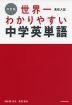 改訂版 高校入試 世界一わかりやすい 中学英単語