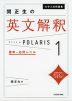 大学入試問題集 関正生の 英文解釈 ポラリス・POLARIS 1 標準～応用レベル