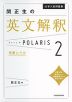 大学入試問題集 関正生の 英文解釈 ポラリス・POLARIS 2 発展レベル