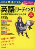 改訂第2版 大学入学共通テスト 英語［リーディング］の点数が面白いほどとれる本