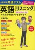 改訂第2版 大学入学共通テスト 英語［リスニング］の点数が面白いほどとれる本 音声ダウンロード付