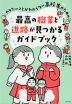 やりたいことがわからない高校生のための 最高の職業と進路が見つかるガイドブック