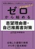 特別な実績はなくても自己アピールができる 中村祐介の ゼロから始める志望理由書・自己推薦書対策