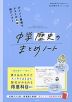 中学歴史のまとめノート