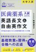 医歯薬系入試によくでる 英語長文&自由英作文 音声ダウンロード付
