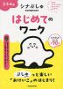 シナぷしゅ はじめてのワーク 2・3・4歳