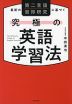 最新の第二言語習得研究に基づく 究極の英語学習法