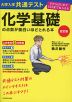 改訂版 大学入学共通テスト 化学基礎の点数が面白いほどとれる本