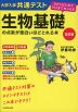 改訂版 大学入学共通テスト 生物基礎の点数が面白いほどとれる本