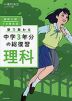 高校入試 7日間完成 塾で教わる 中学3年分の総復習 理科