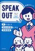 SPEAK OUT 声に出して自分の言葉にする英単語帳