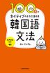 100日でネイティブのように話せる韓国語文法 音声解説付き