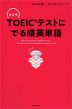 TOEICテストに でる順英単語 改訂版