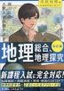 改訂版 瀬川聡の 大学入学共通テスト 地理総合、地理探究［系統地理編］ 超重要問題の解き方