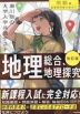 改訂版 瀬川聡の 大学入学共通テスト 地理総合、地理探究［地誌編］ 超重要問題の解き方
