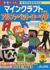 学習ドリル マインクラフトで学ぶ アルファベット・ローマ字