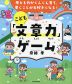 考える力がぐんぐん育ち、書くことが大好きになる! こども「文章力」ゲーム