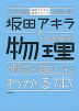 完全版 大学入試 坂田アキラの 物理基礎・物理の解法が面白いほどわかる本