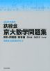 2024年度用 鉄緑会 京大数学問題集 資料・問題篇/解答篇