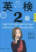 改訂版 直前1カ月で受かる 英検2級のワークブック