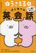 うさまると一緒にまなぶ はじめての英会話