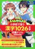 改訂版 いみちぇん!式 小学校で習う漢字1026文字 攻略ドリル