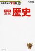 改訂版 中学入試にでる順 社会 歴史