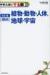 改訂版 中学入試にでる順 理科 植物・動物・人体、地球・宇宙
