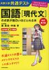 改訂第2版 大学入学共通テスト 国語［現代文］の点数が面白いほどとれる本